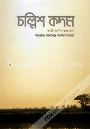 চল্লিশ কদম