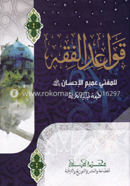 قواعد الفقه (কাওয়াইদুল ফিকহ) image