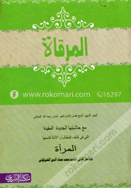 المرقات (আল মিরকাত)