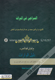 السراجي في الميراث (আস সিরাজী ফিল মিরাছ)
