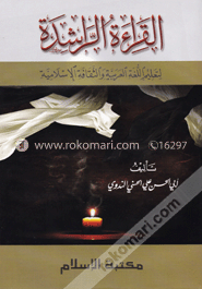 القراءة الراشدة (আল কিরাআতুর রাশীদাহ)