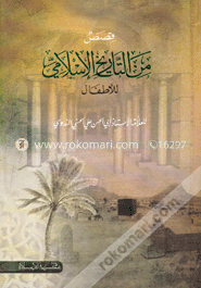 قصص من التاريخ الإسلامي للآطفال (কাসাসুম মিন তারিখিল ইসলামী) image