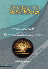 خاصيات الابواب (খাসিয়াতুল আবওয়াব)