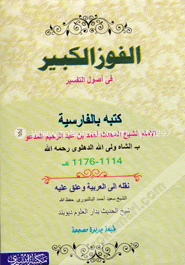 الفوز الكبير في أصول التفسير (আল ফাওজুল কাবীর ফী উসুলিত তাফসীর)