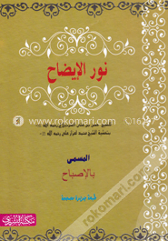 نور الإيضاح (নুরুল ইজাহ)