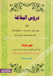دروس البلاغة (দুরুসুল বালাগাত)