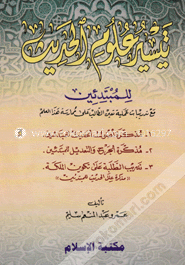 تيسير علوم الحديث (তাইসীরু উলুমিল হাদীস)