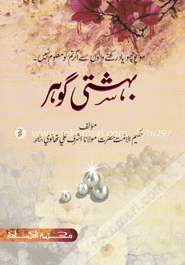 بہشتي گوہر (বেহেশতী গাওহার)