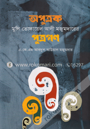 অপুত্রক মুন্সি তোফায়েল আলী মজুমদারের পুত্রগণ