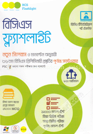 বিসিএস ফ্ল্যাশলাইট : নতুন সিলেবাস ‍ও মানবন্টন অনুযায়ী ৩৬ তম বি.সি.এস. প্রিলিমিনারির পূর্ণাঙ্গ প্রস্তুতির সফটওয়্যার (সিডি)