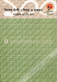 বিষের বাঁশী : বিষয় ও প্রকরণ 