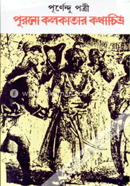 পুরনো কলকাতার কথাচিত্র 