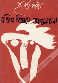 রক্তিম বিষয়ে আলোচনা