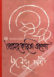 প্রেমের কবিতা একশো