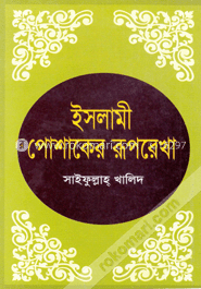 ইসলামী পোশাকের রূপরেখা