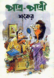 পাত্র-পাত্রী image