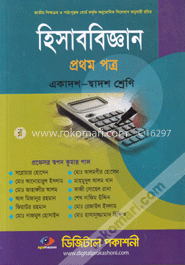 হিসাববিজ্ঞান-প্রথম পত্র (একাদশ-দ্বাদশ শ্রেণি)