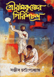শ্রীরামকৃষ্ণের গিরিশচন্দ্র