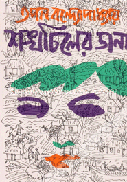 শঙ্খচিলের ডানা 