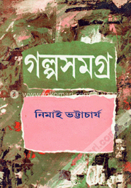 গল্পসমগ্র - ১ম খণ্ড