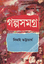 নিমাই ভট্টাচার্যের গল্পসমগ্র -২য়