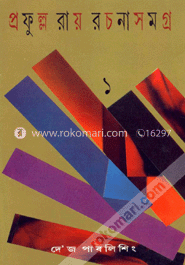প্রফুল্ল রায় গল্পসমগ্র -১ম
