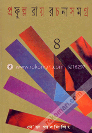 প্রফুল্ল রায় গল্পসমগ্র -৪র্থ