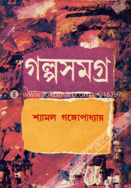 শ্যামল গঙ্গোপাধ্যায় গল্পসমগ্র -১ম