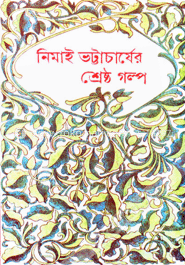 নিমাই ভট্টাচার্যের শ্রেষ্ঠ গল্প 