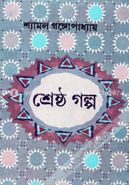 শ্যামল গঙ্গোপাধ্যায় শ্রেষ্ঠ গল্প
