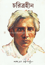 চরিত্রহীন