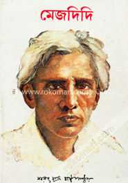 মেজদিদি