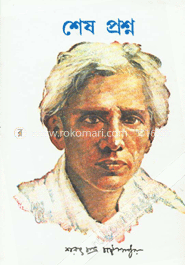 শেষ প্রশ্ন