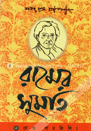 রামের সুমতি