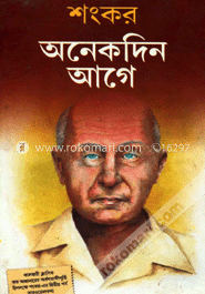 অনেকদিন আগে image