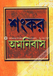 শংকর অমনিবাস