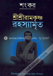 শ্রীশ্রীরামকৃষ্ণ রহস্যামৃত 