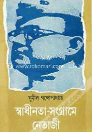 স্বাধীনতা সংগ্রামে নেতাজী