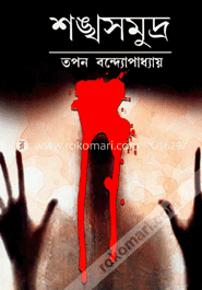 শঙ্খসমুদ্র