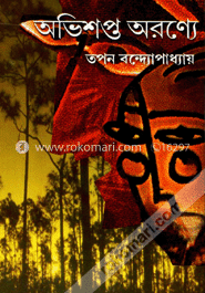 অভিশপ্ত অরণ্যে
