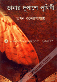 ডানার দুপাশে পৃথিবী