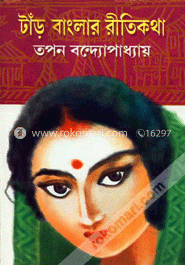 টাঁড় বাংলার রীতিকথা