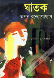ঘাতক