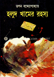 হলুদ খামের রহস্য