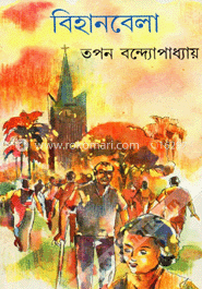 বিহানবেলা 