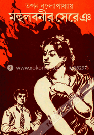 মহুলবনীর সেরেঙ