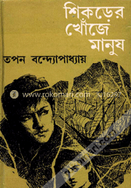শিকড়ের খোঁজে মানুষ