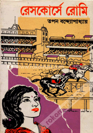 রেসকোর্সে রোমি