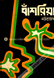 বাঁশরীয়া