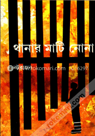 থানার মাটি নোনা image
